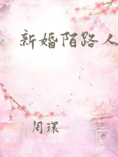 新婚陌路人