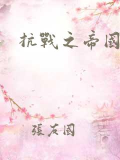 抗战之帝国末日