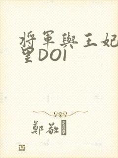 将军与王妃在水里DOI