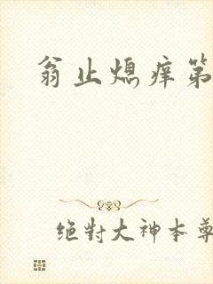 翁止熄痒第二章