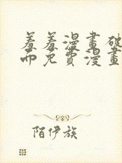 羞羞漫画破解页面免费漫画入口弹窗