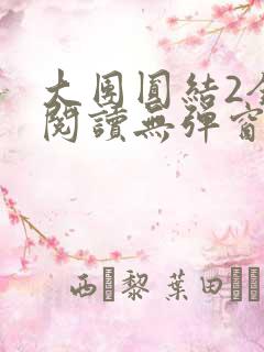 大团圆结2全文阅读无弹窗