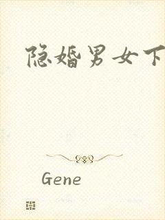 隐婚男女下载