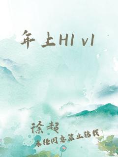年上H1 v1