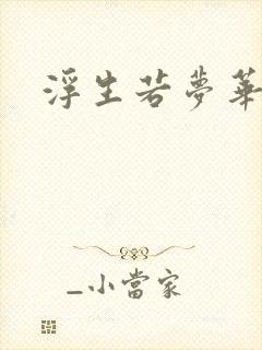 浮生若梦华初