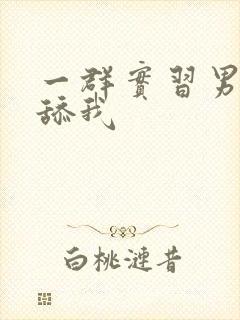 一群实习男医生舔我