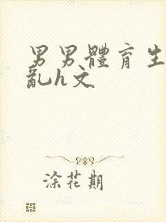 男男体育生的欲乱h文