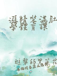 涨精装满肚子上学体育课