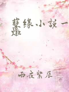 孽缘小说一家乱炖