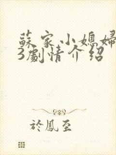 苏家小媳妇1V3剧情介绍