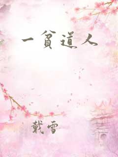 一贫道人