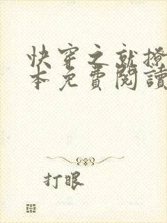 快穿之就撩你全本免费阅读