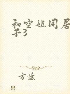 和空姐同居的日子3