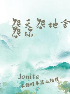 怨天怨地舍不得怨你