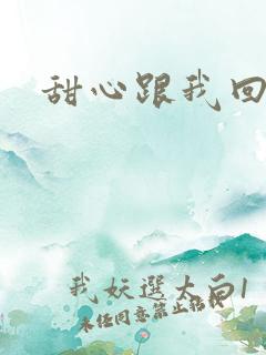 甜心跟我回家吧