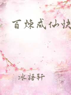 百炼成仙快眼
