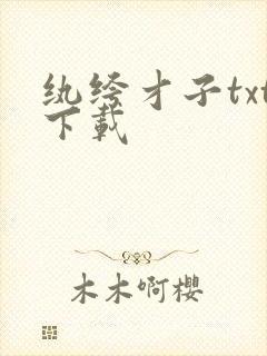 纨绔才子txt下载