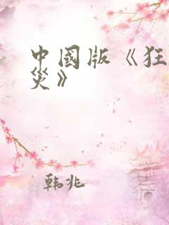 中国版《狂蟒之灾》