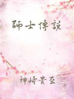 师士传说