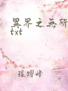 异界之无所不能txt