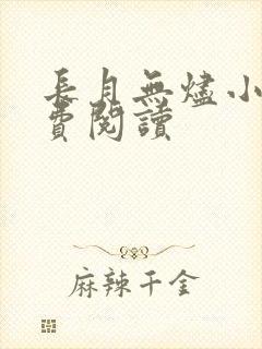 长月无烬小说免费阅读