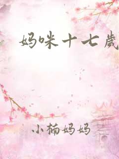 妈咪十七岁