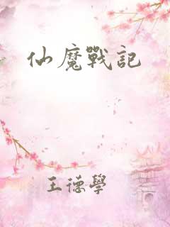仙魔战记