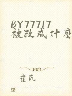BY77717被改成什么了