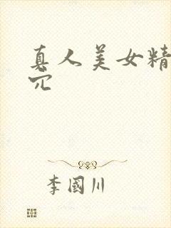 真人美女精美小穴