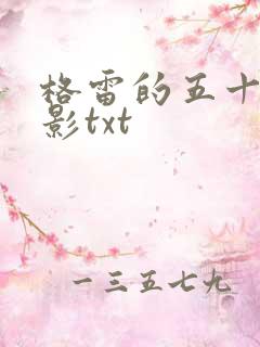 格雷的五十道阴影txt