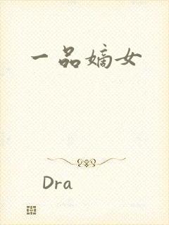 一品嫡女