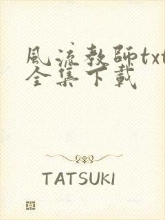 风流教师txt全集下载