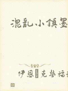 混乱小镇墨池砚