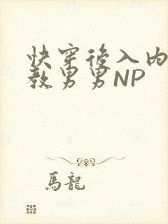 快穿后入内射调教男男NP