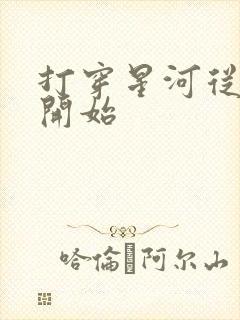 打穿星河从加点开始