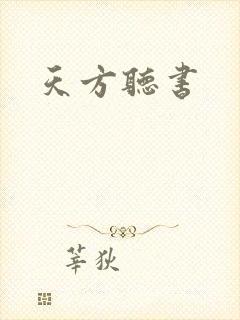 天方听书