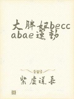 大胖妞beccabae运动