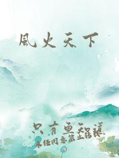 风火天下