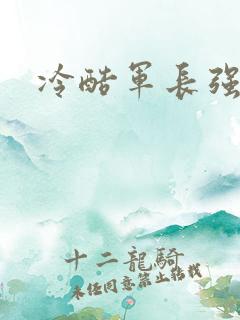 冷酷军长强宠妻