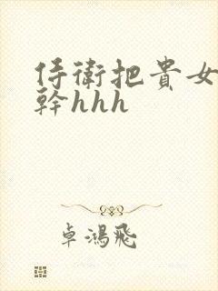 侍卫把贵女怼树干hhh