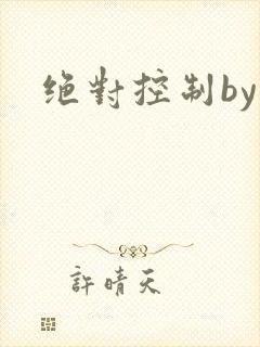 绝对控制by