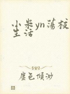 小米yn荡校园生活