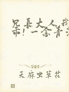 兄长大人,我会乖! 一念青浦