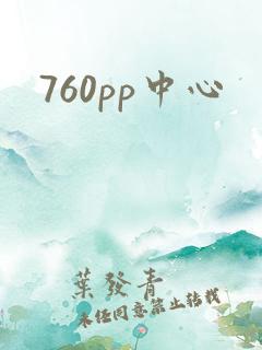 760pp中心