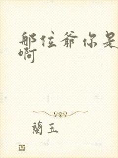 那位爷你是个o啊