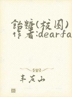 饴糖(校园) 作者:dearfairy