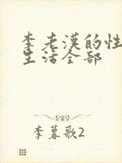李老汉的性 福生活全部