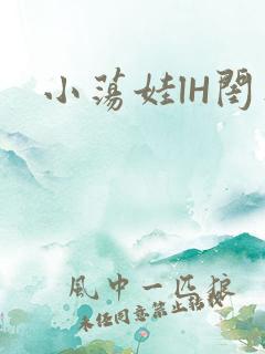 小荡娃lH闺蜜