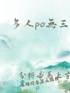 多人po无三观