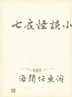 七夜怪谈小说